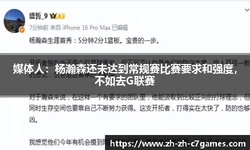 媒体人：杨瀚森还未达到常规赛比赛要求和强度，不如去G联赛